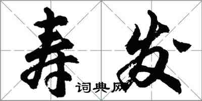 胡问遂寿发行书怎么写