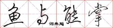 骆恒光鱼与熊掌行书怎么写