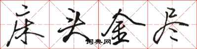 骆恒光床头金尽行书怎么写