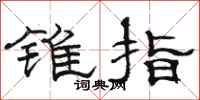 骆恒光锥指隶书怎么写