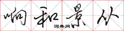 骆恒光响和景从行书怎么写