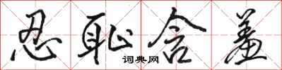 骆恒光忍耻含羞行书怎么写