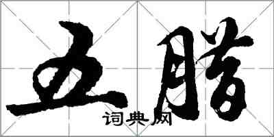 胡问遂五腊行书怎么写
