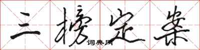骆恒光三榜定案行书怎么写