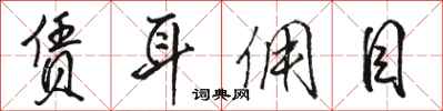 骆恒光赁耳佣目行书怎么写