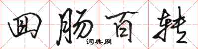 骆恒光回肠百转行书怎么写