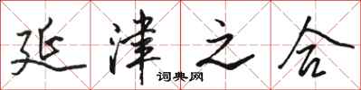 骆恒光延津之合行书怎么写