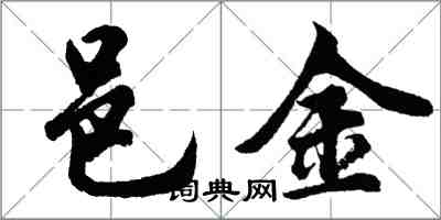 胡问遂邑金行书怎么写
