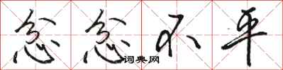 骆恒光忿忿不平行书怎么写
