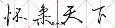 骆恒光怀柔天下行书怎么写