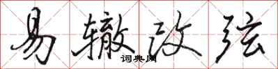 骆恒光易辙改弦行书怎么写