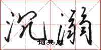 骆恒光沉溺行书怎么写