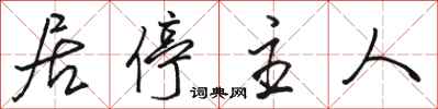 骆恒光居停主人行书怎么写