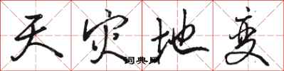 骆恒光天灾地变行书怎么写