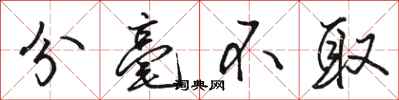 骆恒光分毫不取行书怎么写