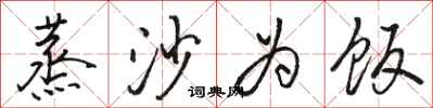 骆恒光蒸沙为饭行书怎么写