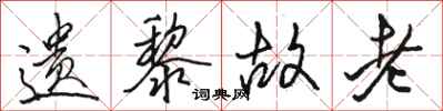 骆恒光遗黎故老行书怎么写