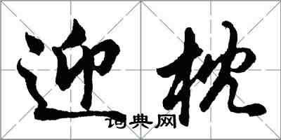 胡问遂迎枕行书怎么写
