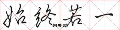 骆恒光始终若一行书怎么写