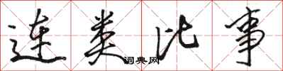 骆恒光连类比事行书怎么写