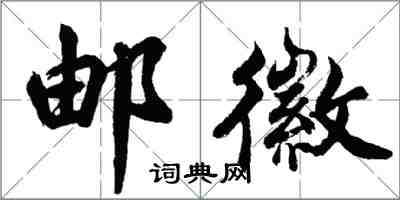胡问遂邮徽行书怎么写