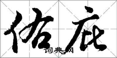 胡问遂佑庇行书怎么写