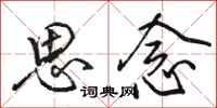 骆恒光思念行书怎么写