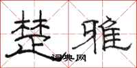 骆恒光楚雅隶书怎么写
