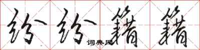 骆恒光纷纷籍籍行书怎么写