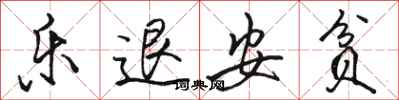 骆恒光乐退安贫行书怎么写