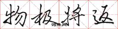 骆恒光物极将返行书怎么写