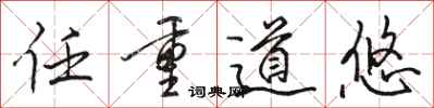骆恒光任重道悠行书怎么写