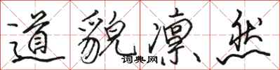 骆恒光道貌凛然行书怎么写