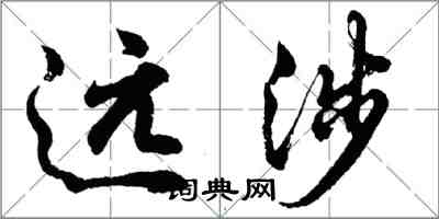 胡问遂远涉行书怎么写