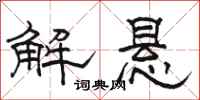 骆恒光解悬隶书怎么写