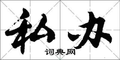 胡问遂私办行书怎么写