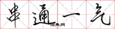 骆恒光串通一气行书怎么写