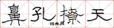 骆恒光鼻孔撩天隶书怎么写