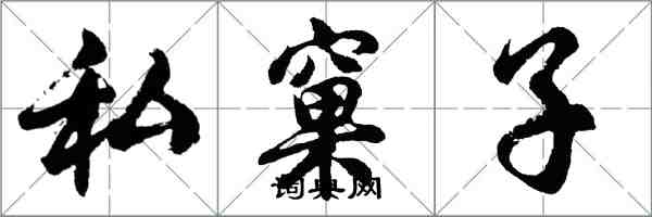 胡问遂私窠子行书怎么写
