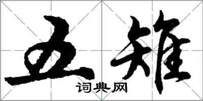 胡问遂五雉行书怎么写