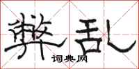 骆恒光弊乱隶书怎么写