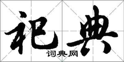 胡问遂祀典行书怎么写