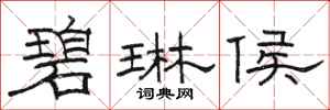 骆恒光碧琳侯隶书怎么写