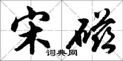 胡问遂宋磁行书怎么写