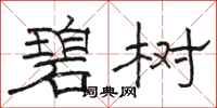 骆恒光碧树隶书怎么写