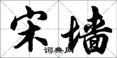 胡问遂宋墙行书怎么写
