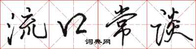 骆恒光流口常谈行书怎么写