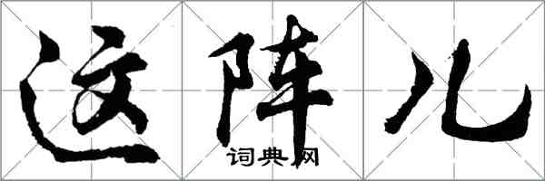 胡问遂这阵儿行书怎么写
