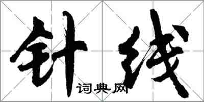 胡问遂针线行书怎么写