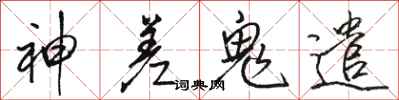 骆恒光神差鬼遣行书怎么写